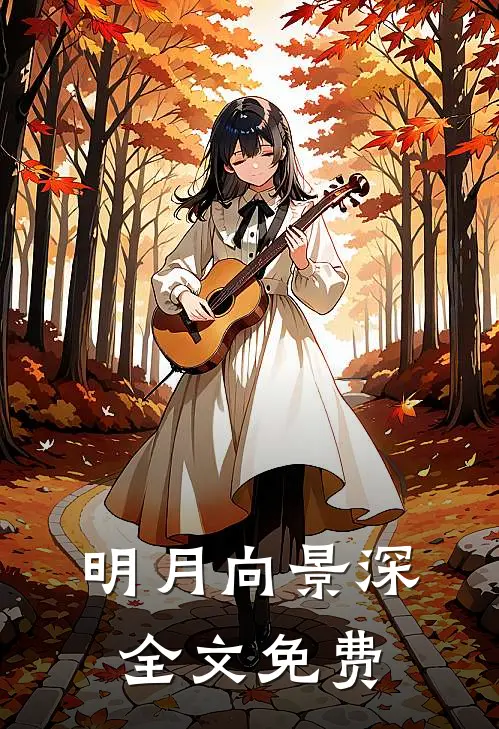 明月向景深全文免费