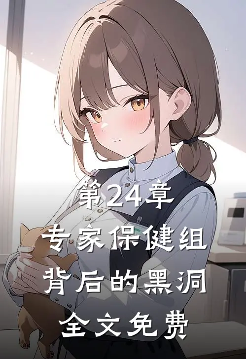第24章：专家保健组背后的黑洞全文免费