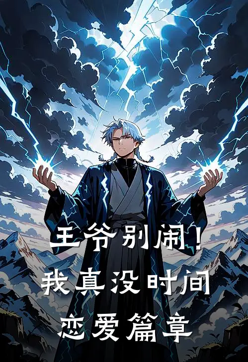王爷别闹！我真没时间恋爱篇章