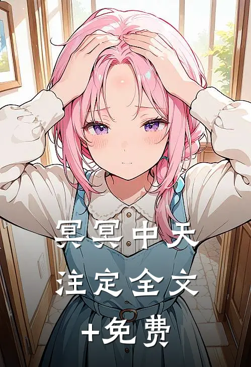 冥冥中天注定全文+免费