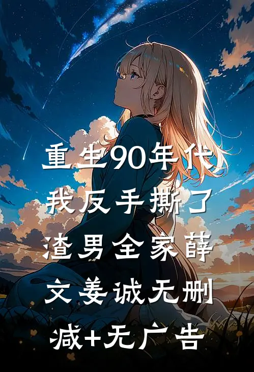 重生90年代，我反手撕了渣男全家薛文姜诚无删减+无广告