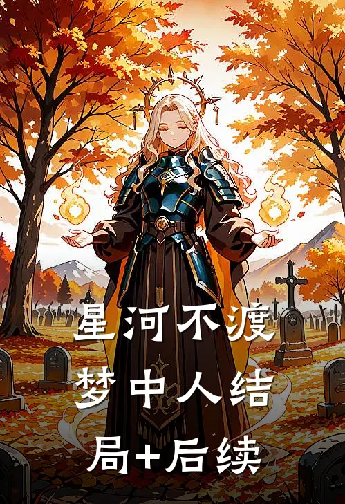 星河不渡梦中人结局+后续
