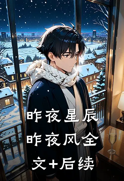昨夜星辰昨夜风全文+后续