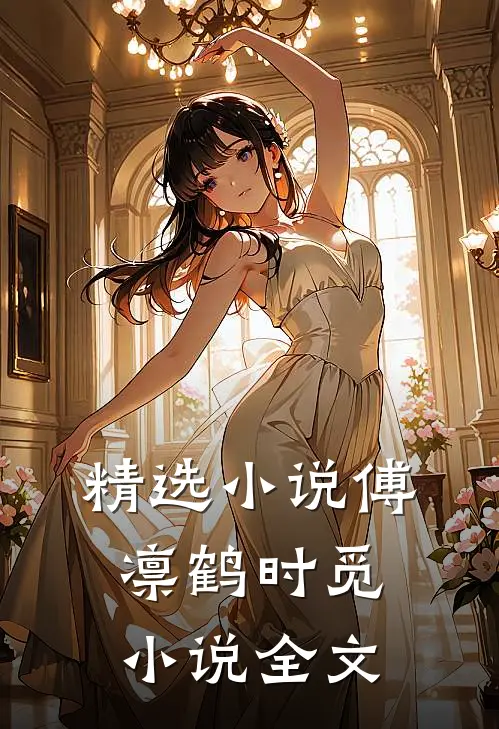 精选傅凛鹤时觅全文在线阅读