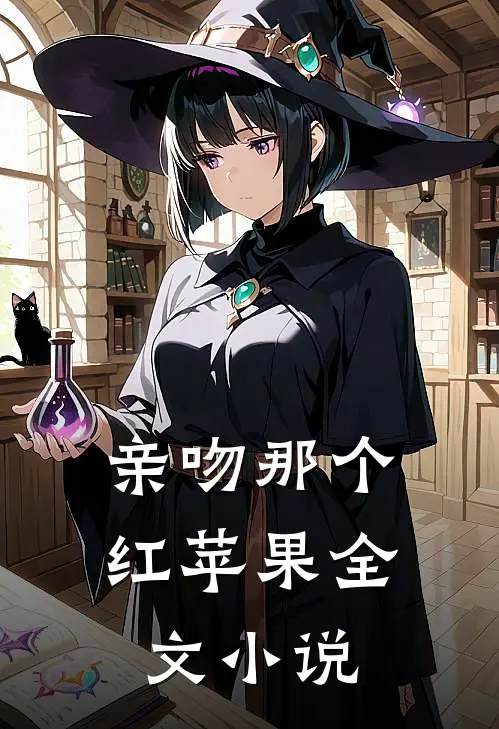 亲吻那个红苹果全文小说