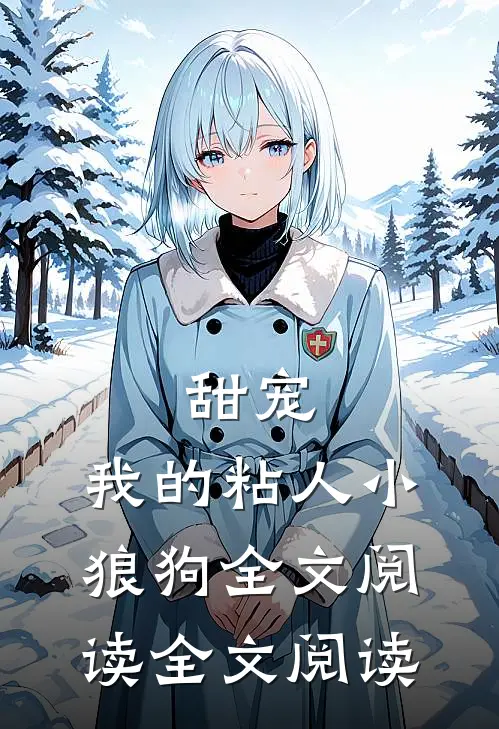 甜宠：我的粘人小狼狗全文阅读全文阅读