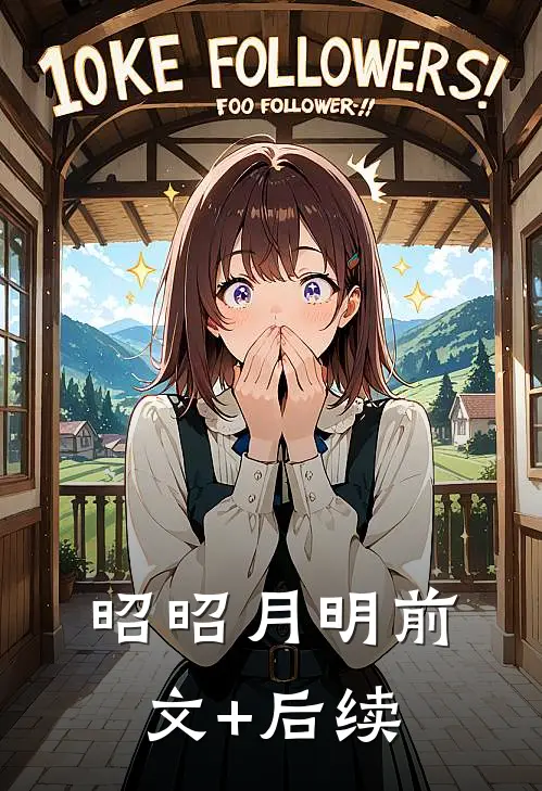 昭昭月明前文+后续