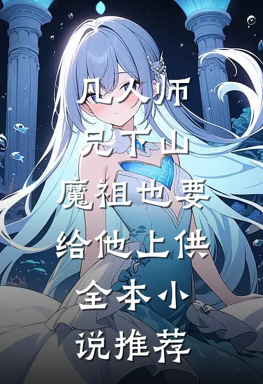凡人师兄下山，魔祖也要给他上供全本小说推荐