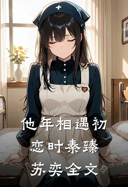 他年相遇初恋时秦臻苏奕全文