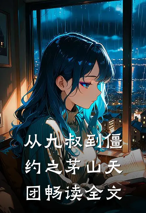 从九叔到僵约之茅山天团畅读全文