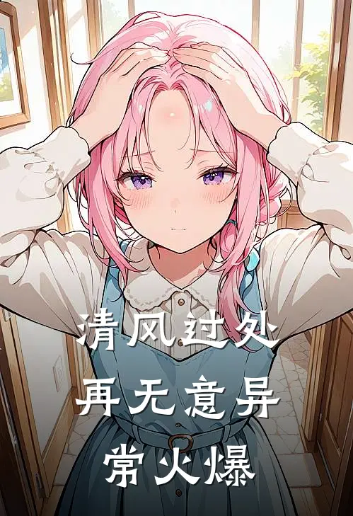 清风过处再无意异常火爆