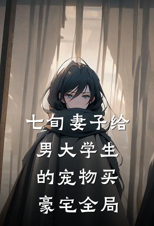 七旬妻子给男大学生的宠物买豪宅全局