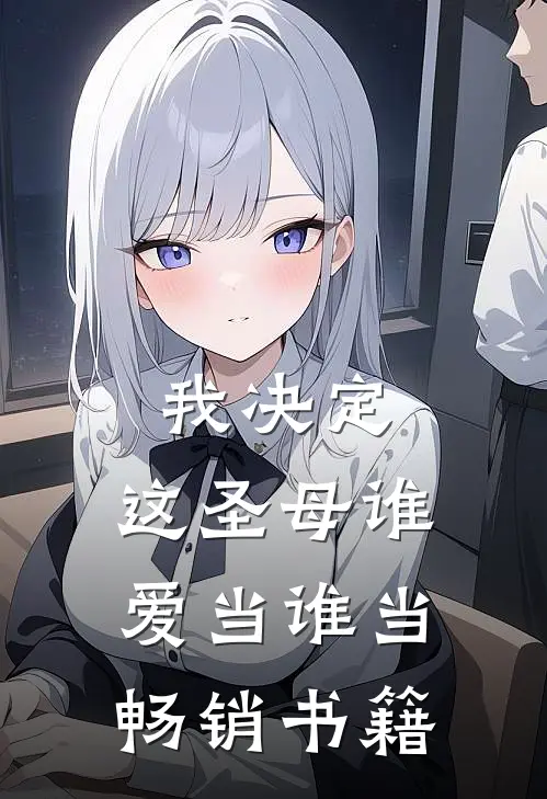 我决定，这圣母谁爱当谁当畅销书籍