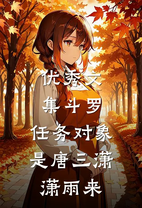 优秀文集斗罗:任务对象是唐三潇潇雨来