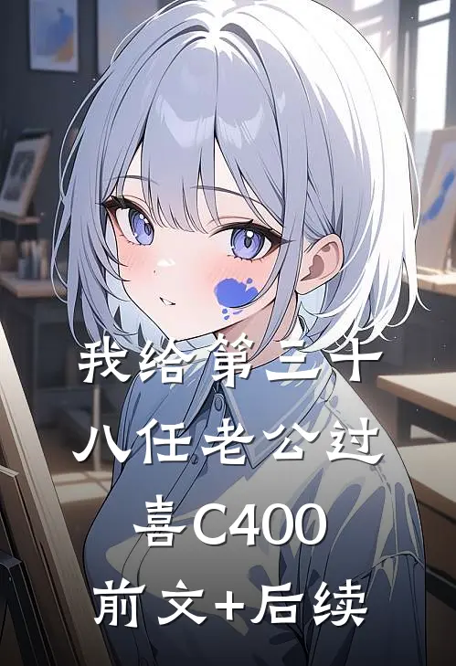 我给第三十八任老公过喜C400前文+后续