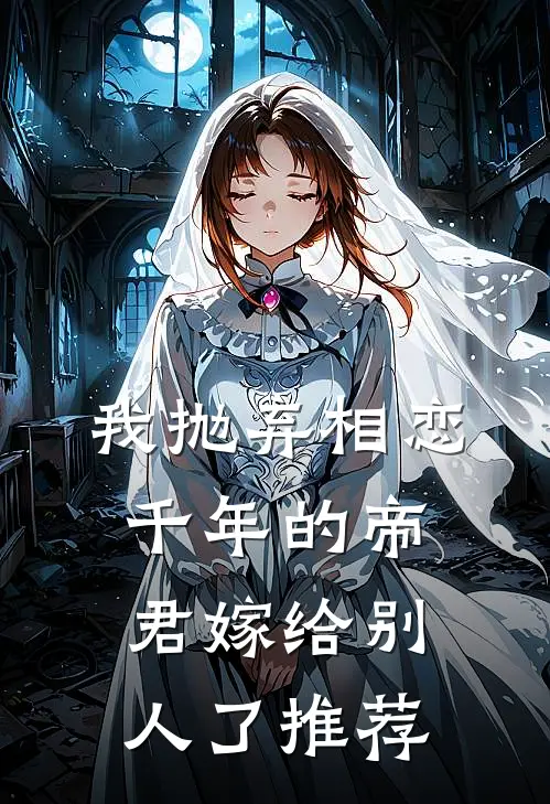 我抛弃相恋千年的帝君嫁给别人了推荐