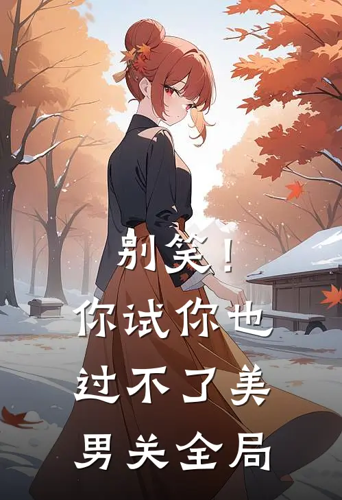 别笑！你试你也过不了美男关全局