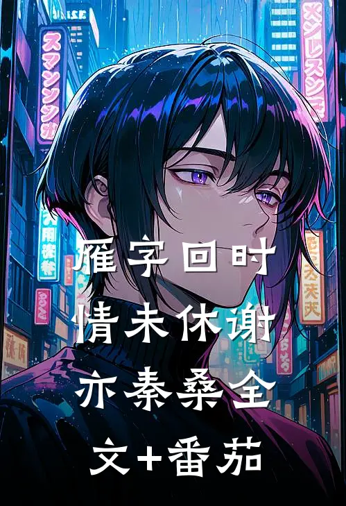 雁字回时情未休谢亦秦桑全文+番茄