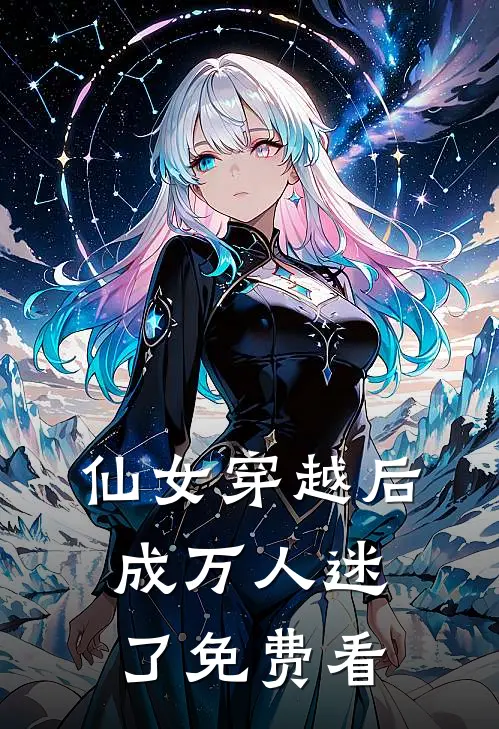 仙女穿越后，成万人迷了免费看