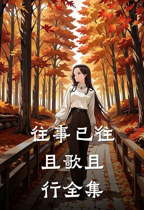 往事已往，且歌且行全集