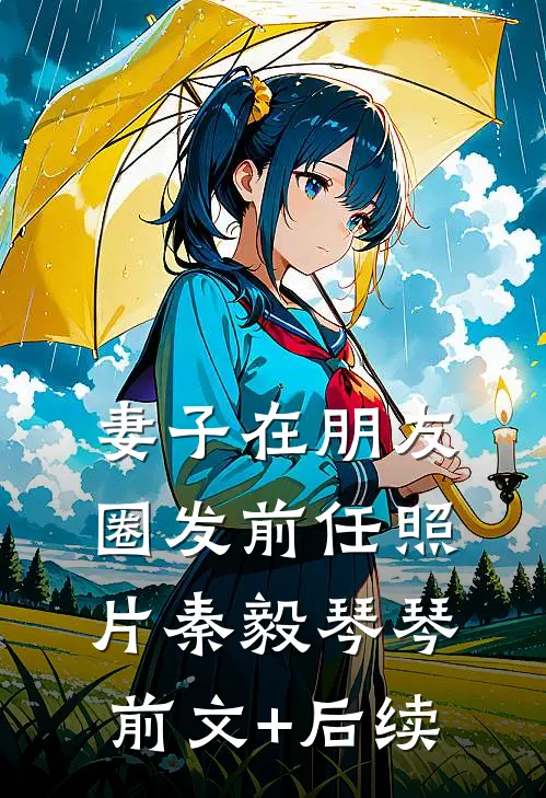 妻子在朋友圈发前任照片秦毅琴琴前文+后续