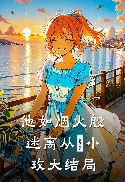 他如烟火般迷离从晞小玫大结局