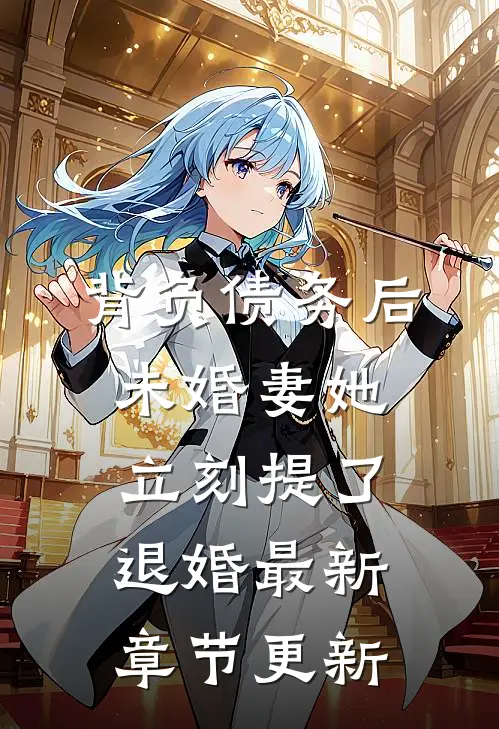 背负债务后，未婚妻她立刻提了退婚最新章节更新